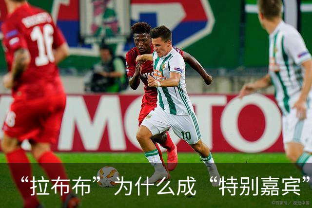 “拉布布”为什么成“特别嘉宾”？