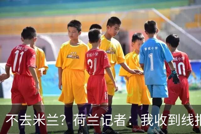 不去米兰？荷兰记者：我收到线报，费耶诺德可能聘请格拉斯纳