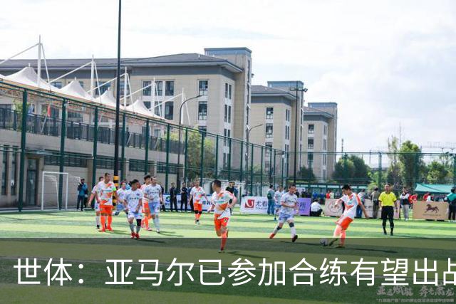 世体：亚马尔已参加合练有望出战佛得角，但西班牙绝不会让他冒险