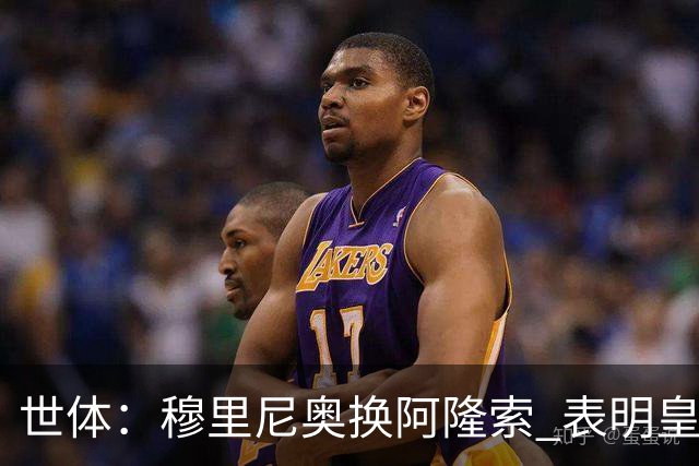 世体：穆里尼奥换阿隆索 表明皇马缺乏一个明确的长远规划