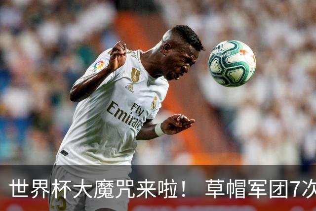 世界杯大魔咒来啦！ 草帽军团7次揭幕战2平5负无胜绩