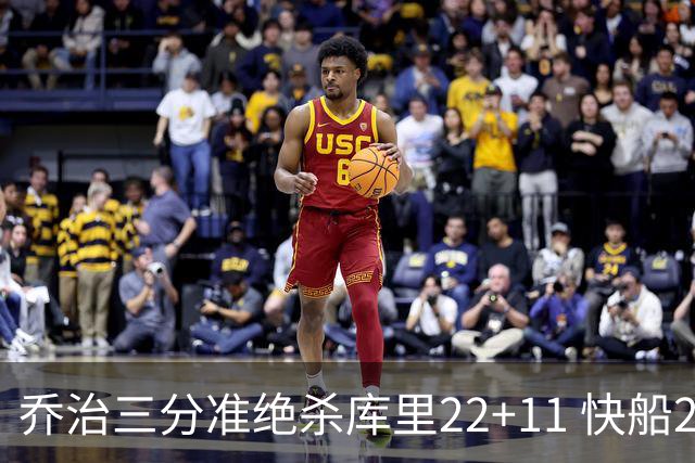 乔治三分准绝杀库里22+11 快船22分逆转胜勇士