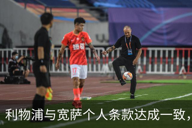 利物浦与宽萨个人条款达成一致，但不确定是否行使回购权