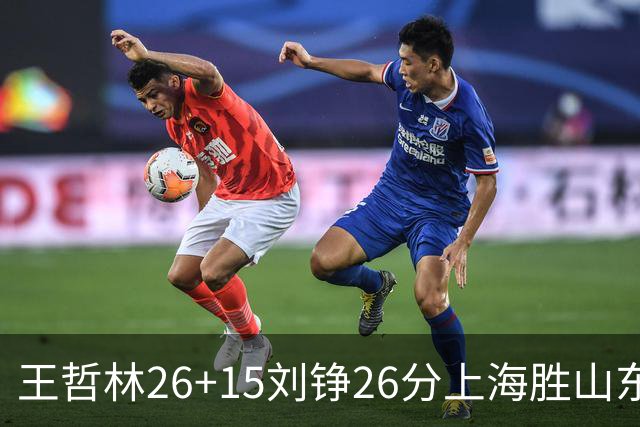 王哲林26+15刘铮26分上海胜山东 高诗岩14+10