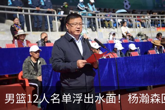 男篮12人名单浮出水面！杨瀚森回归，胡明轩出局，郭士强赌上一切