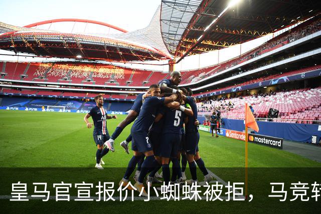 皇马官宣报价小蜘蛛被拒，马竞转发回应：😂😂😂😂😂