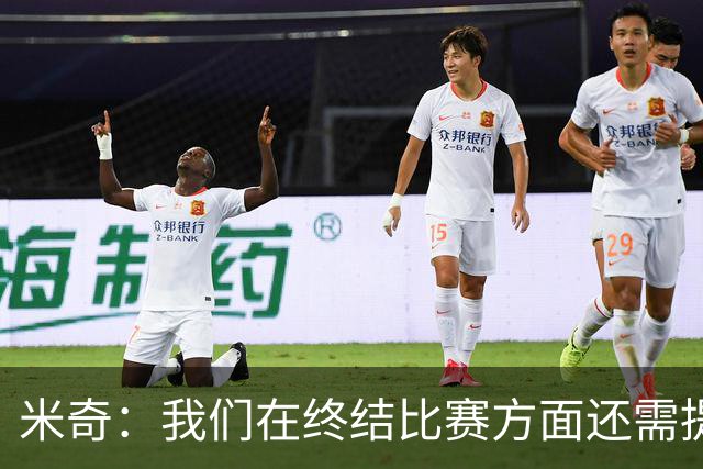 米奇：我们在终结比赛方面还需提升 但相比前几场有进步