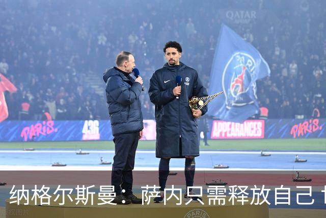 纳格尔斯曼：萨内只需释放自己 世界杯首战诺伊尔会上场