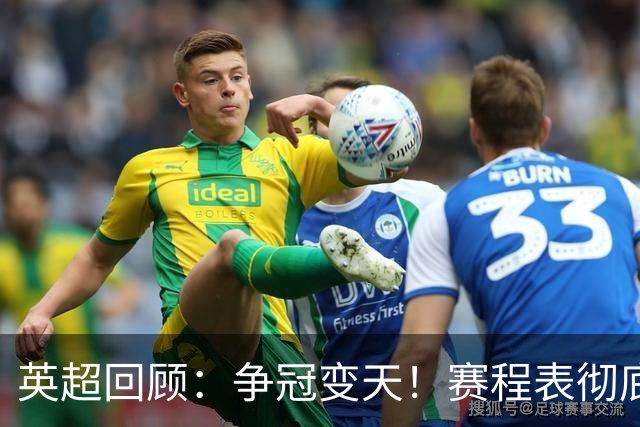 英超回顾：争冠变天！赛程表彻底倾斜，曼城6天3战极限难度，枪手吃瓜看戏