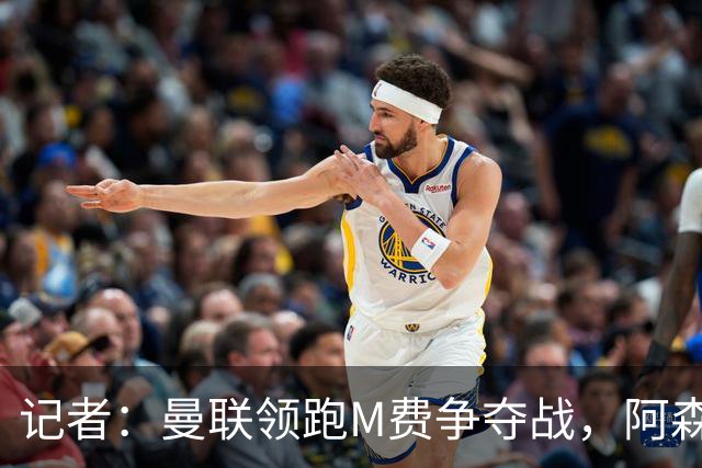 记者：曼联领跑M费争夺战，阿森纳不愿满足西汉姆联8000万镑要价