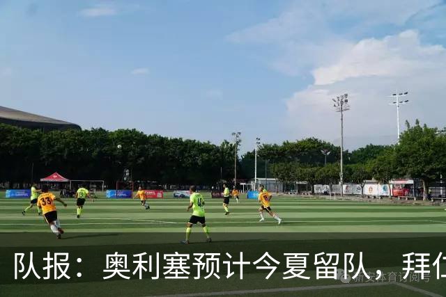 队报：奥利塞预计今夏留队，拜仁计划与他续约至2031年+薪资翻倍