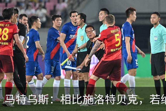 马特乌斯：相比施洛特贝克，若纳坦·塔更适合担任德国队后防核心