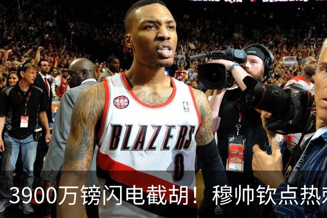 3900万镑闪电截胡！穆帅钦点热刺铁卫，皇马右路革命引爆西甲