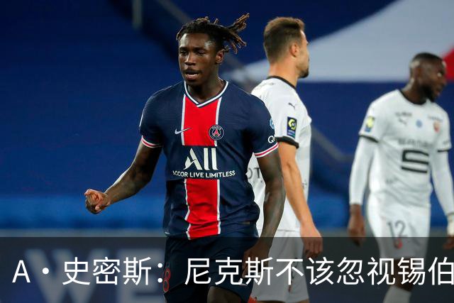 A·史密斯：尼克斯不该忽视锡伯杜的功劳 老六关键时刻应多出场