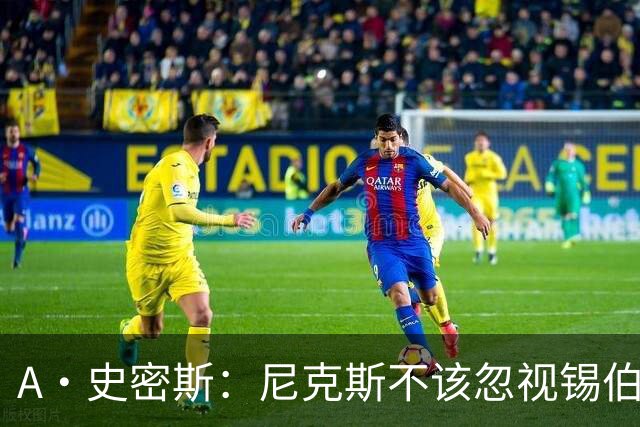 A·史密斯：尼克斯不该忽视锡伯杜的功劳 老六关键时刻应多出场