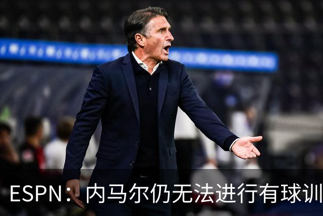 ESPN：内马尔仍无法进行有球训练，可能对阵海地时才会进入大名单