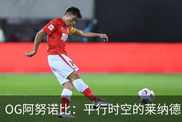 OG阿努诺比：平行时空的莱纳德